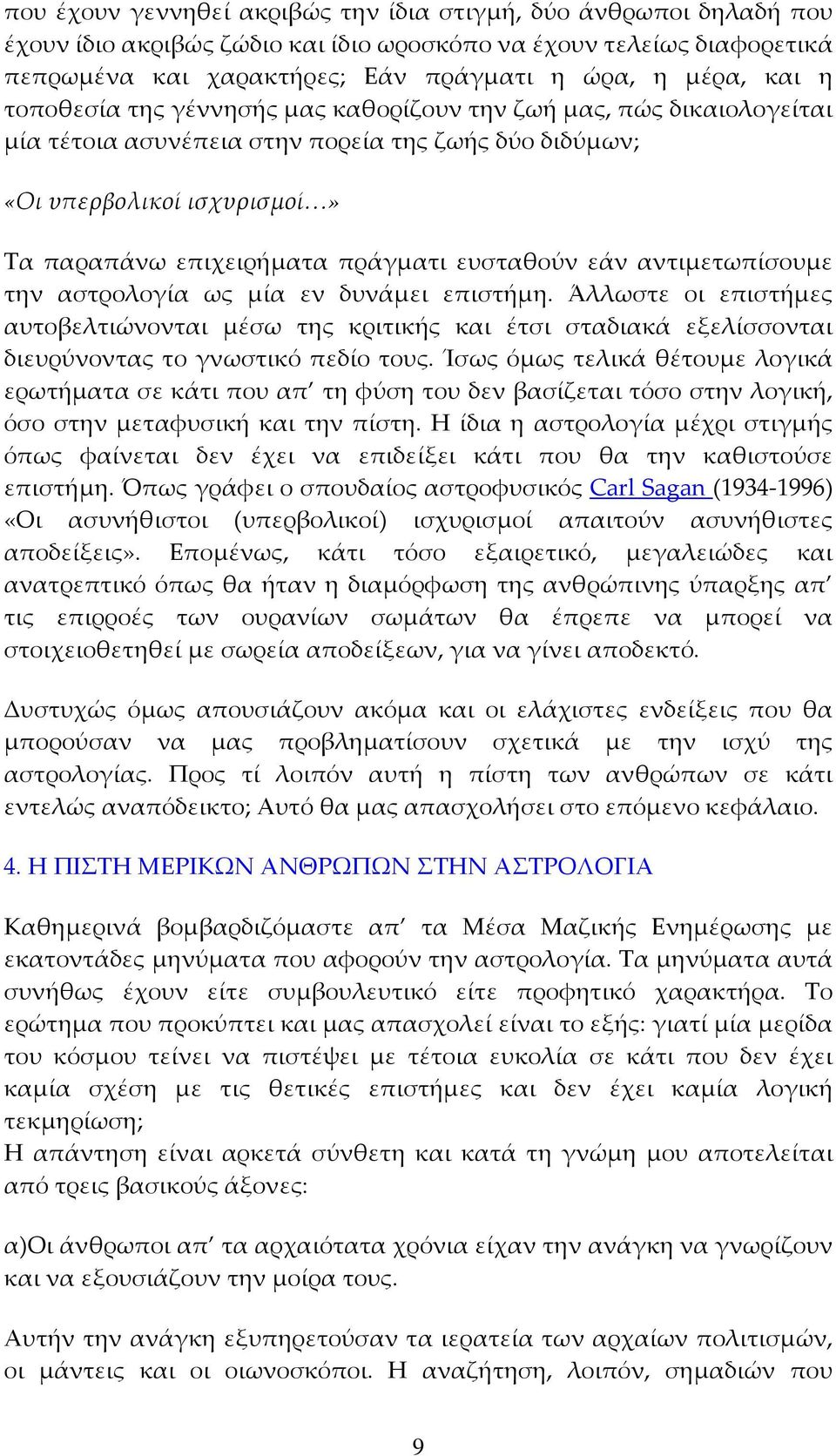 εάν αντιμετωπίσουμε την αστρολογία ως μία εν δυνάμει επιστήμη. Άλλωστε οι επιστήμες αυτοβελτιώνονται μέσω της κριτικής και έτσι σταδιακά εξελίσσονται διευρύνοντας το γνωστικό πεδίο τους.