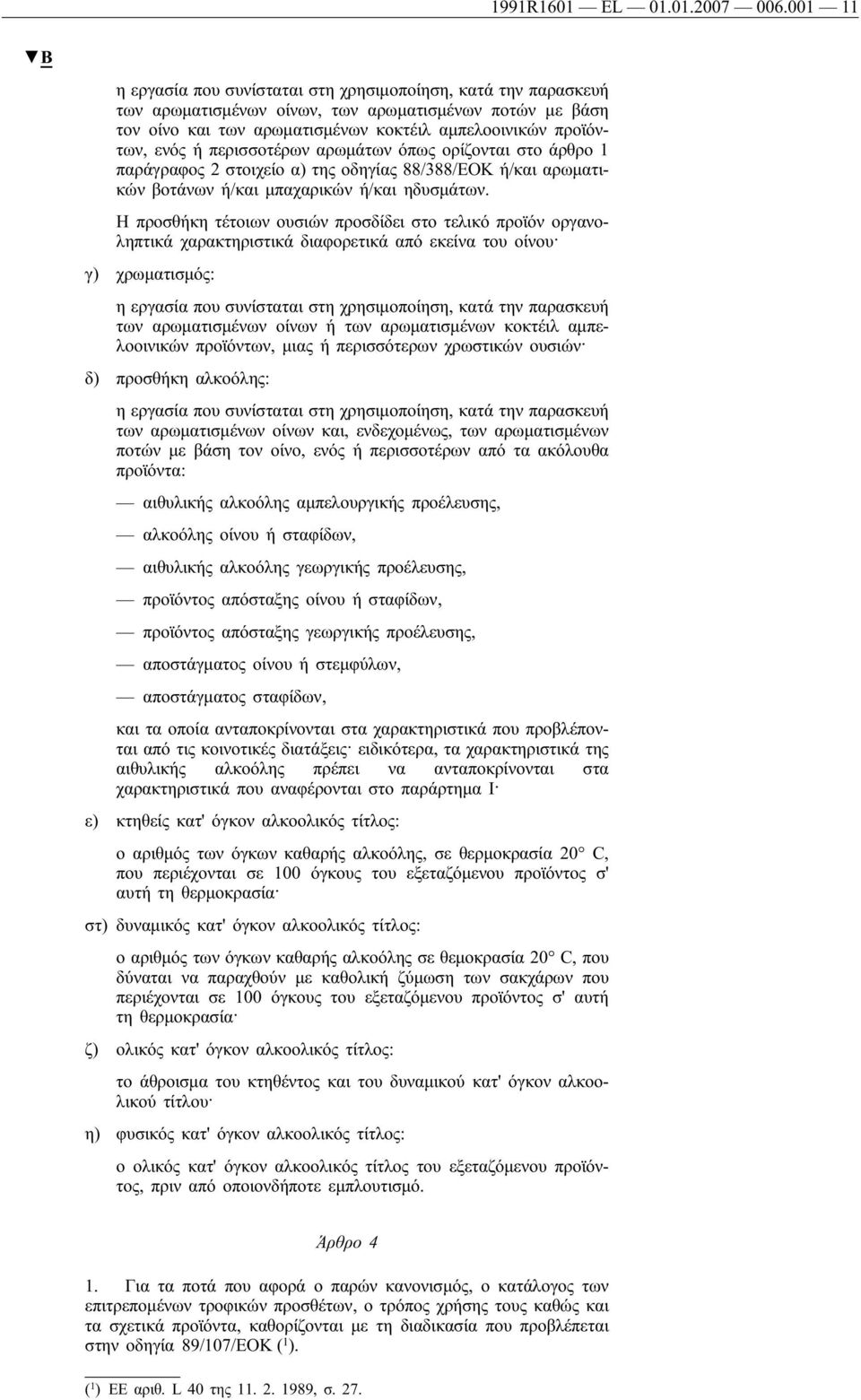 περισσοτέρων αρωμάτων όπως ορίζονται στο άρθρο 1 παράγραφος 2 στοιχείο α) της οδηγίας 88/388/ΕΟΚ ή/και αρωματικών βοτάνων ή/και μπαχαρικών ή/και ηδυσμάτων.