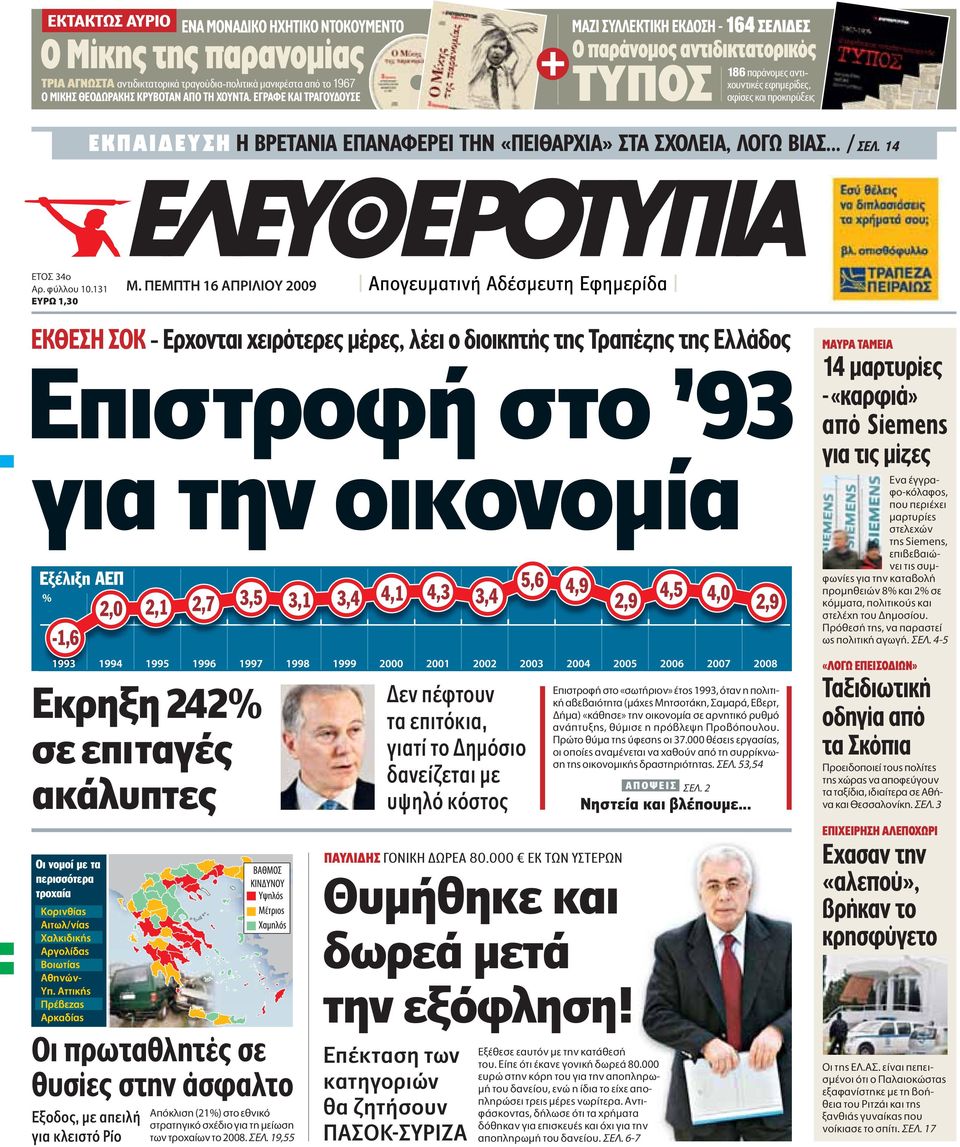 «ΠΕΙΘΑΡΧΙΑ» ΣΤΑ ΣΧΟΛΕΙΑ, ΛΟΓΩ ΒΙΑΣ... /ΣΕΛ. 14 Δ 34Ô Ú. Ê ÏÏÔ 10.131 Àƒø 1,30 ª.