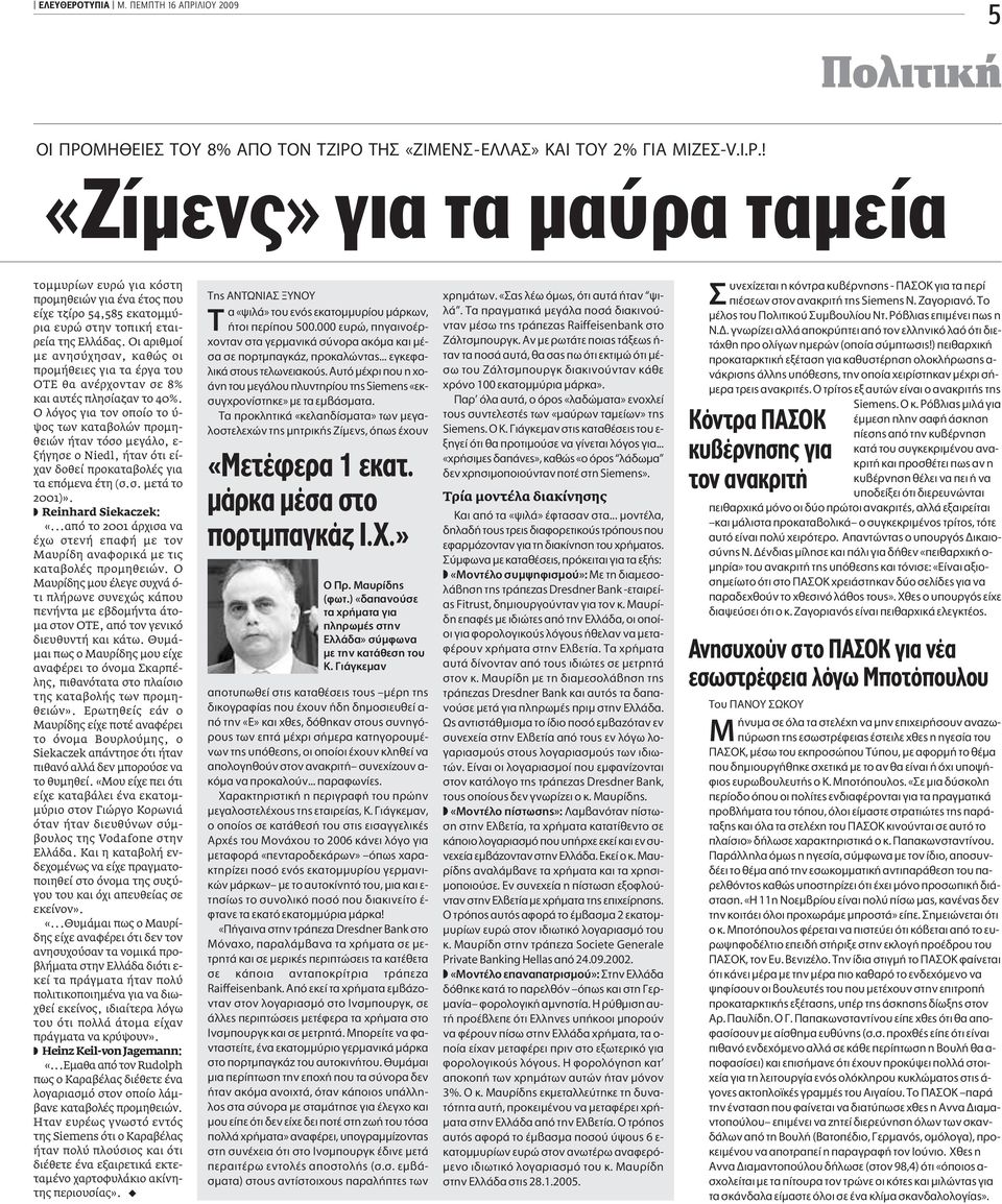 Ο λόγος για τον οποίο το ύ- ψος των καταβολών προμηθειών ήταν τόσο μεγάλο, ε- ξήγησε ο Niedl, ήταν ότι είχαν δοθεί προκαταβολές για τα επόμενα έτη (σ.σ. μετά το 2001)». Reinhard Siekaczek: «.