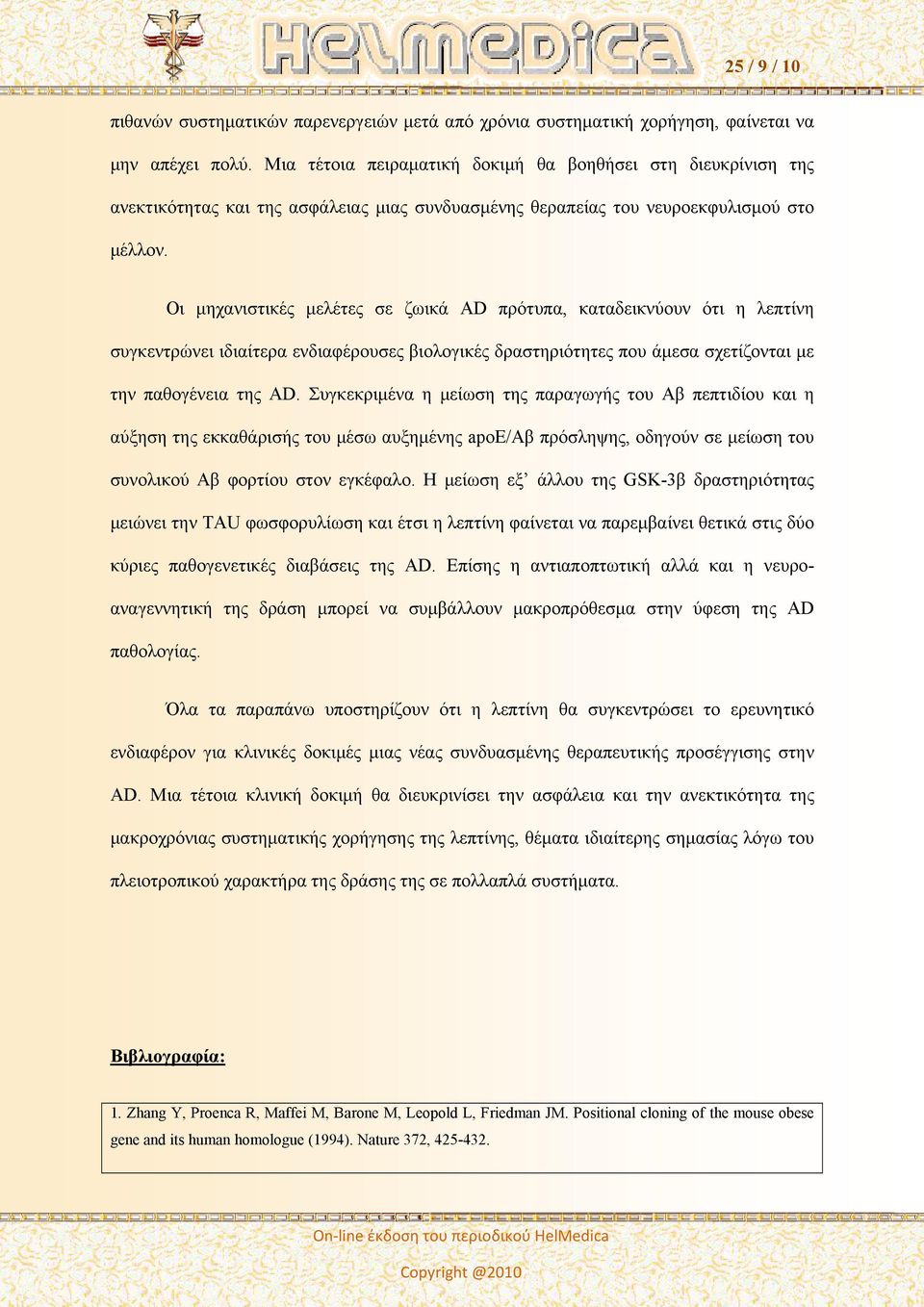 Οι μηχανιστικές μελέτες σε ζωικά AD πρότυπα, καταδεικνύουν ότι η λεπτίνη συγκεντρώνει ιδιαίτερα ενδιαφέρουσες βιολογικές δραστηριότητες που άμεσα σχετίζονται με την παθογένεια της AD.