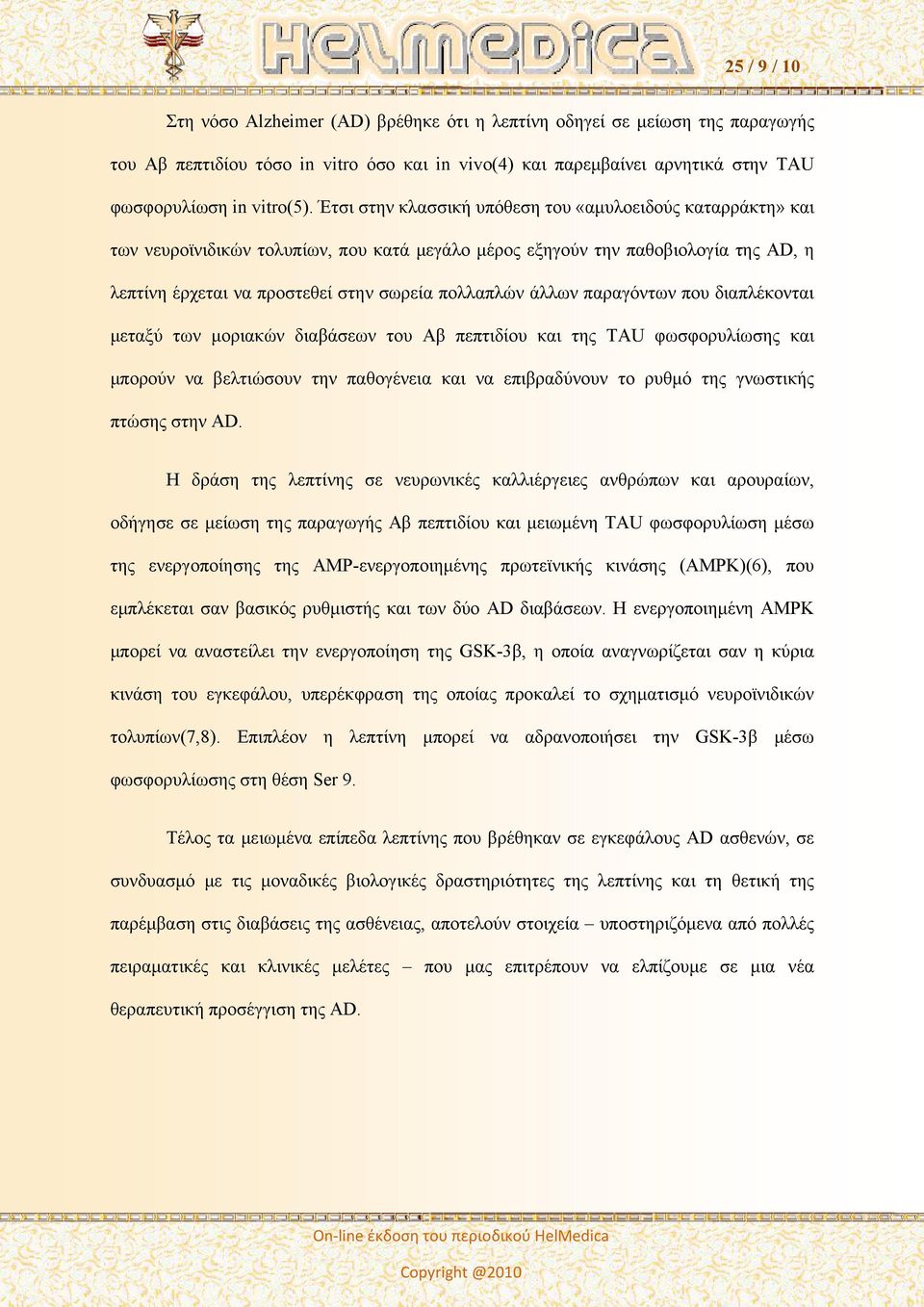 άλλων παραγόντων που διαπλέκονται μεταξύ των μοριακών διαβάσεων του Αβ πεπτιδίου και της TAU φωσφορυλίωσης και μπορούν να βελτιώσουν την παθογένεια και να επιβραδύνουν το ρυθμό της γνωστικής πτώσης