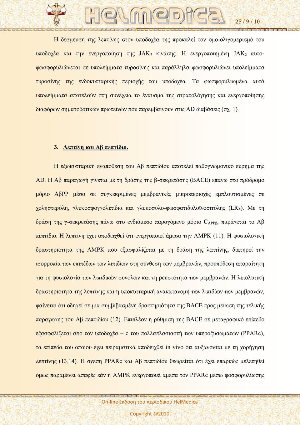 Τα φωσφορυλιωμένα αυτά υπολείμματα αποτελούν στη συνέχεια το έναυσμα της στρατολόγησης και ενεργοποίησης διαφόρων σηματοδοτικών πρωτεϊνών που παρεμβαίνουν στις AD διαβάσεις (σχ. 1). 3.