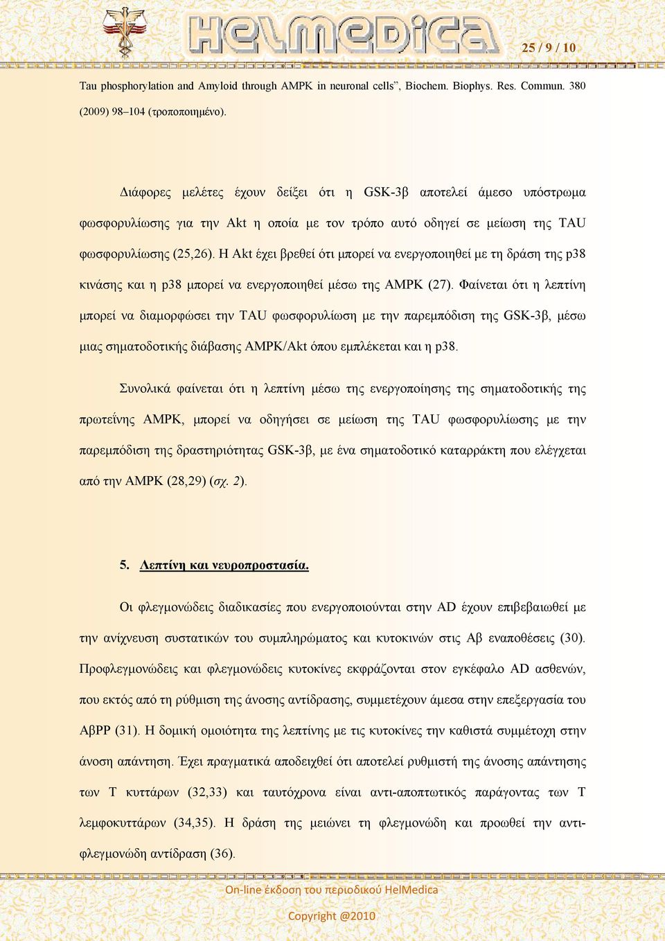 Η Akt έχει βρεθεί ότι μπορεί να ενεργοποιηθεί με τη δράση της p38 κινάσης και η p38 μπορεί να ενεργοποιηθεί μέσω της AMPK (27).