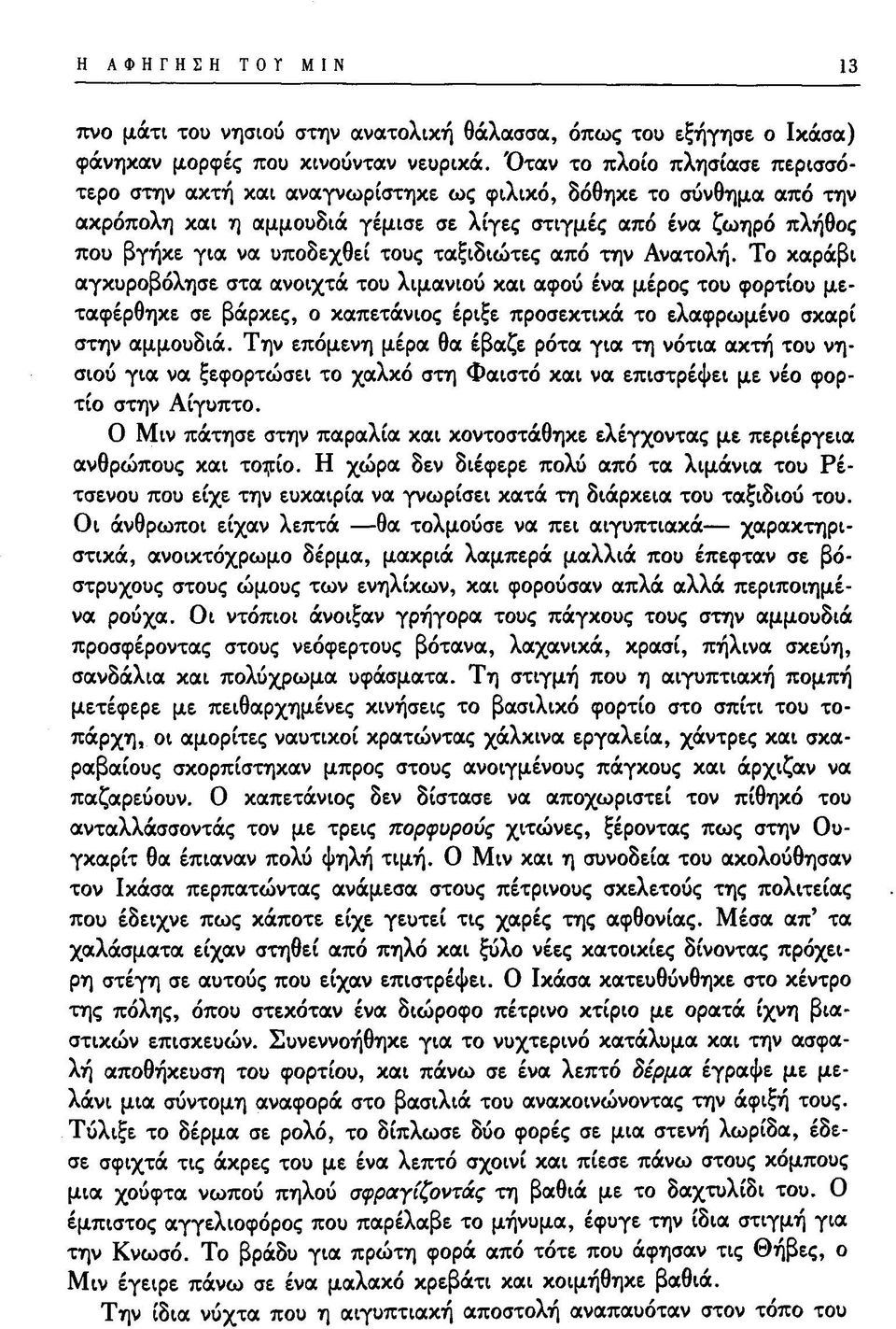 τους ταξιδιώτες από την Ανατολή. Το καράβι αγκυροβόλησε στα ανοιχτά του λιμανιού και αφού ένα μέρος του φορτίου μεταφέρθηκε σε βάρκες, ο καπετάνιος έριξε προσεκτικά το ελαφρωμένο σκαρί στην αμμουδιά.