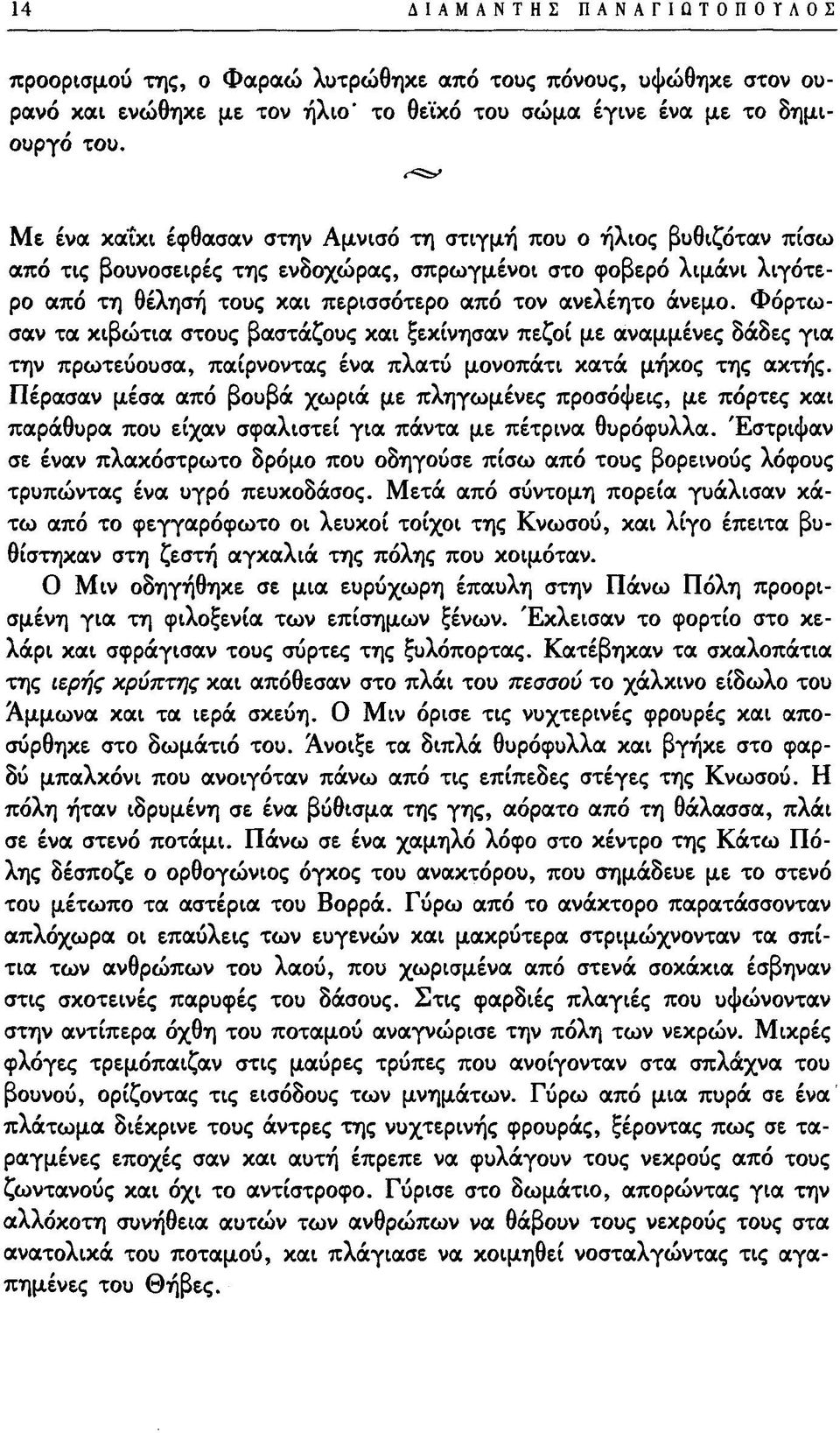 άνεμο. Φόρτωσαν τα κιβώτια στους βαστάζους και ξεκίνησαν πεζοί με αναμμένες δάδες για την πρωτεύουσα, παίρνοντας ένα πλατύ μονοπάτι κατά μήκος της ακτής.