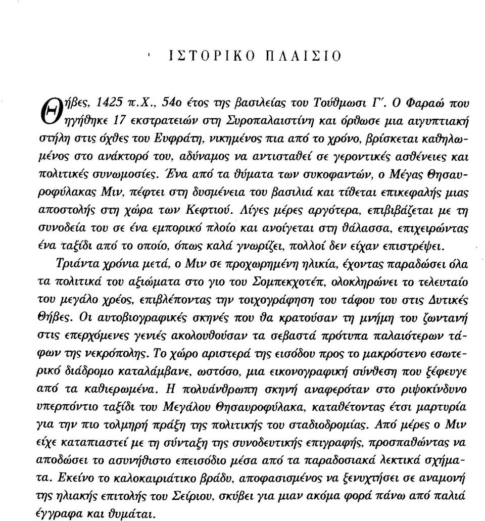 ασθέν πολιτικές συνωμοσίες. Ένα από τα θύματα των συκοφαντών, ο Μέγας ροφύλακας Μιν, πέφτει στη δυσμένεια του βασιλιά και τίθεται επικεφ αποστολής στη χώρα των Κεφτιού.