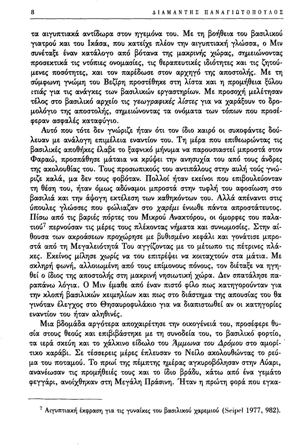 τις θεραπευτικές ιδιότητες και τις ζητούμενες ποσότητες, και τον παρέδωσε στον αρχηγό της αποστολής.