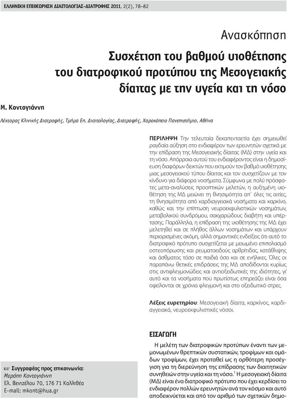 Διαιτολογίας, Διατροφής, Χαροκόπειο Πανεπιστήμιο, Αθήνα περιληψη Την τελευταία δεκαπενταετία έχει σημειωθεί ραγδαία αύξηση στο ενδιαφέρον των ερευνητών σχετικά με την επίδραση της Μεσογειακής δίαιτας