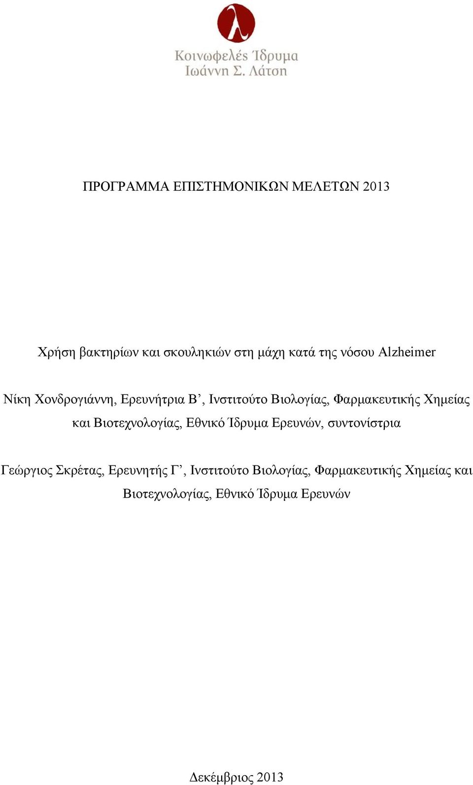 Βιοτεχνολογίας, Εθνικό Ίδρυμα Ερευνών, συντονίστρια Γεώργιος Σκρέτας, Ερευνητής Γ,