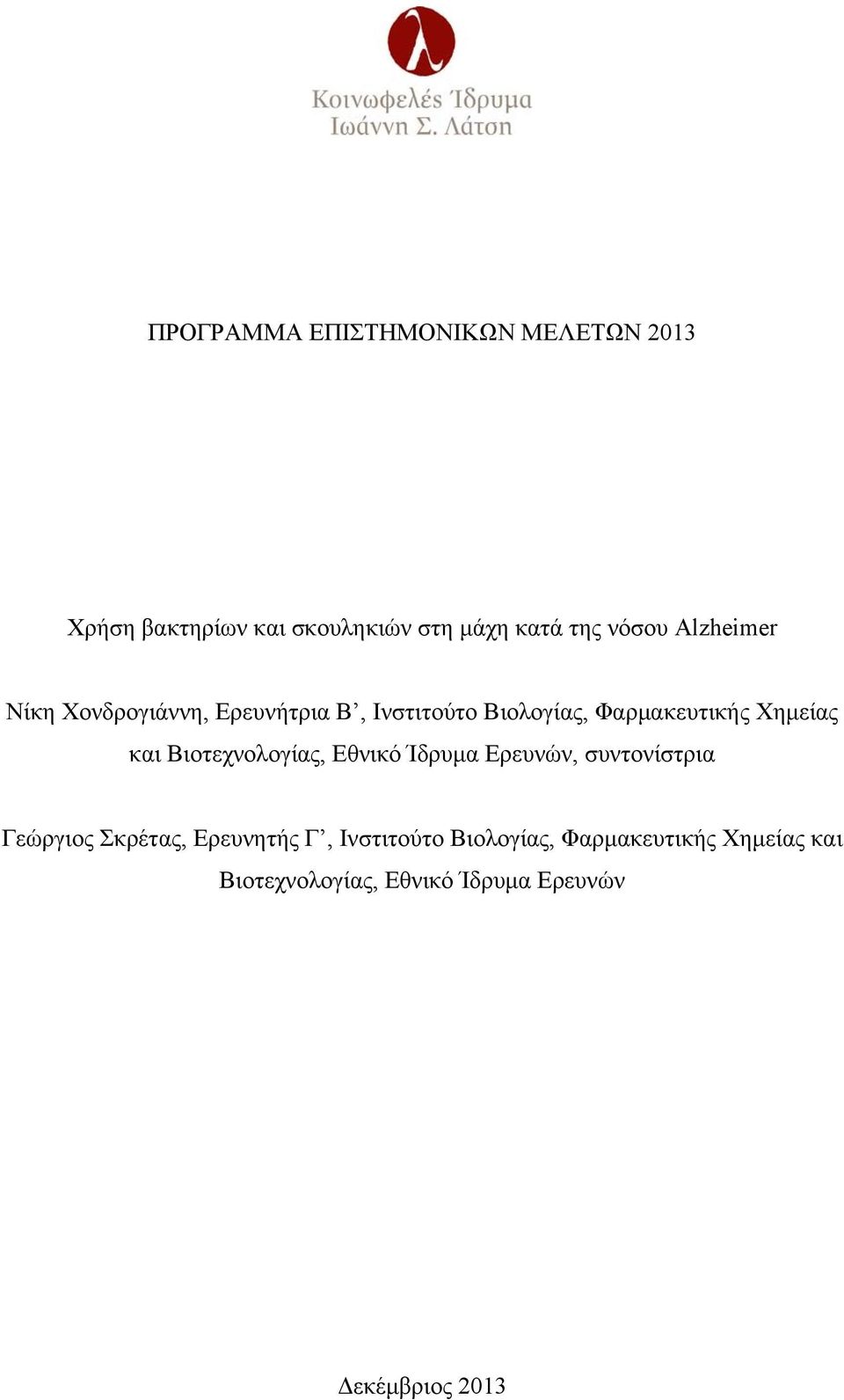 Βιοτεχνολογίας, Εθνικό Ίδρυμα Ερευνών, συντονίστρια Γεώργιος Σκρέτας, Ερευνητής Γ,