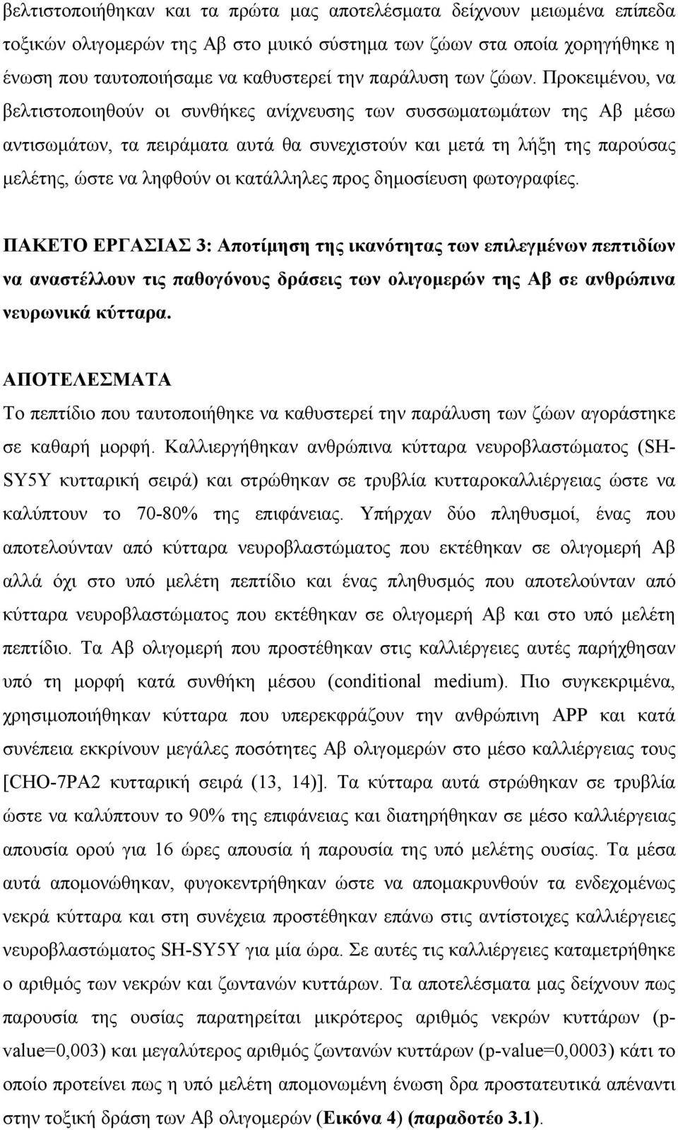 Προκειμένου, να βελτιστοποιηθούν οι συνθήκες ανίχνευσης των συσσωματωμάτων της Αβ μέσω αντισωμάτων, τα πειράματα αυτά θα συνεχιστούν και μετά τη λήξη της παρούσας μελέτης, ώστε να ληφθούν οι