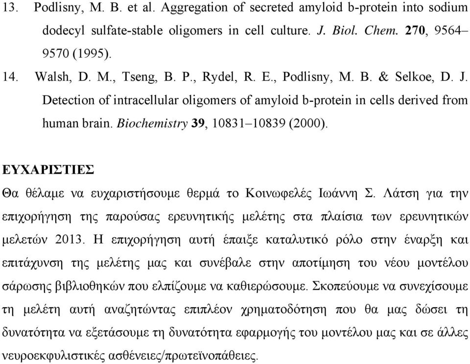 ΕΥΧΑΡΙΣΤΙΕΣ Θα θέλαμε να ευχαριστήσουμε θερμά το Κοινωφελές Ιωάννη Σ. Λάτση για την επιχορήγηση της παρούσας ερευνητικής μελέτης στα πλαίσια των ερευνητικών μελετών 2013.