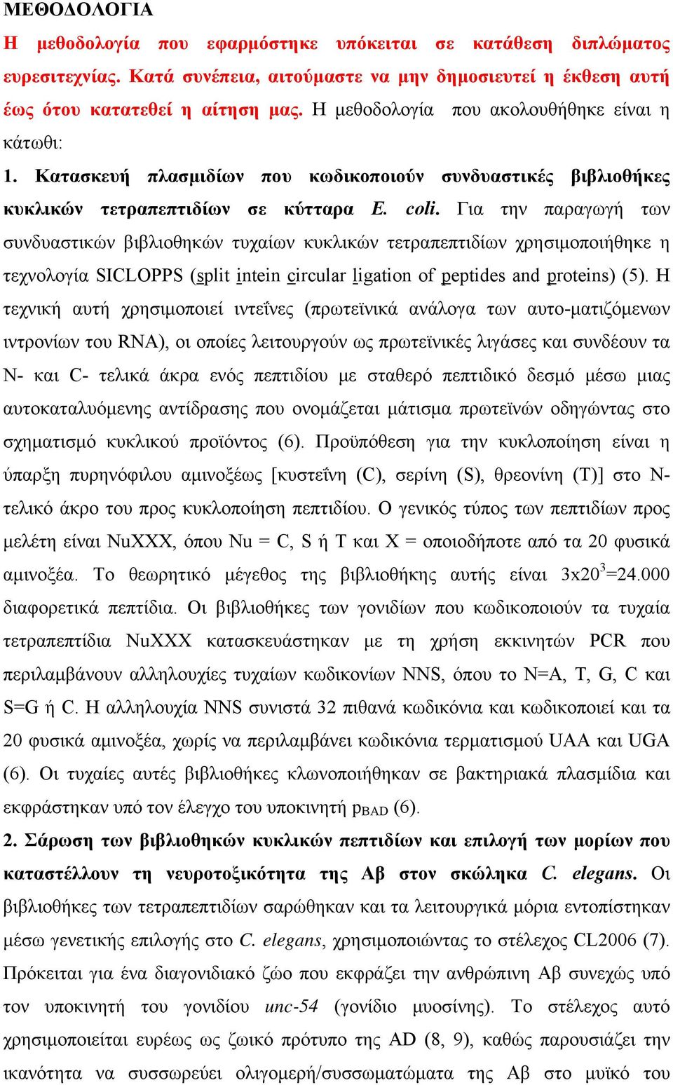 Για την παραγωγή των συνδυαστικών βιβλιοθηκών τυχαίων κυκλικών τετραπεπτιδίων χρησιμοποιήθηκε η τεχνολογία SICLOPPS (split intein circular ligation of peptides and proteins) (5).