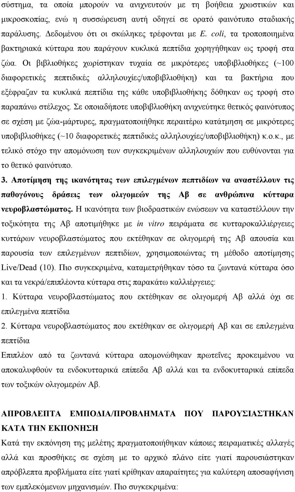 Οι βιβλιοθήκες χωρίστηκαν τυχαία σε μικρότερες υποβιβλιοθήκες (~100 διαφορετικές πεπτιδικές αλληλουχίες/υποβιβλιοθήκη) και τα βακτήρια που εξέφραζαν τα κυκλικά πεπτίδια της κάθε υποβιβλιοθήκης