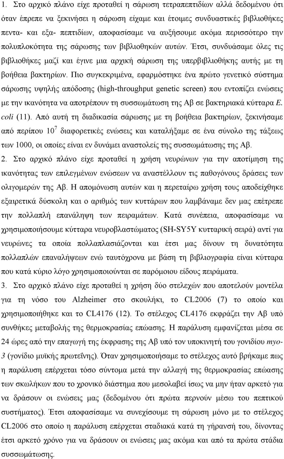 Έτσι, συνδυάσαμε όλες τις βιβλιοθήκες μαζί και έγινε μια αρχική σάρωση της υπερβιβλιοθήκης αυτής με τη βοήθεια βακτηρίων.