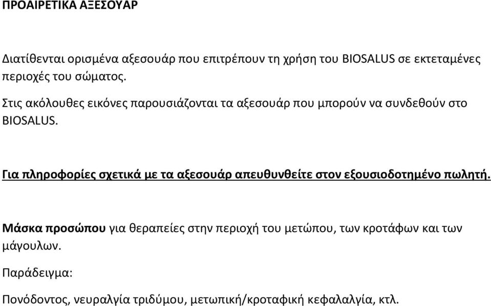 Για πληροφορίες σχετικά με τα αξεσουάρ απευθυνθείτε στον εξουσιοδοτημένο πωλητή.