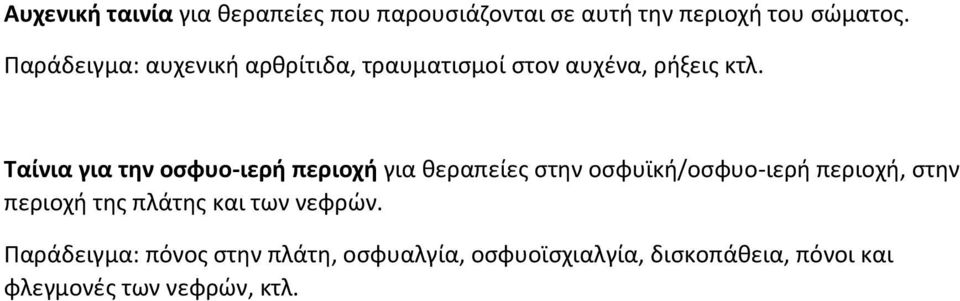 Ταίνια για την οσφυο-ιερή περιοχή για θεραπείες στην οσφυϊκή/οσφυο-ιερή περιοχή, στην περιοχή