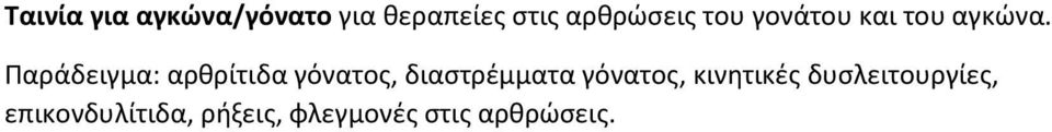 Παράδειγμα: αρθρίτιδα γόνατος, διαστρέμματα γόνατος,