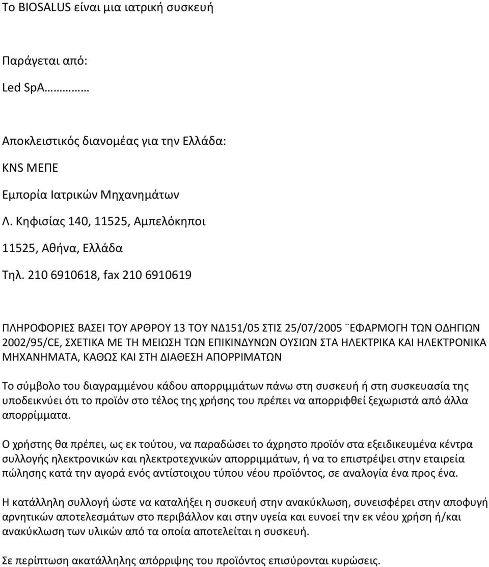 ΜΗΧΑΝΗΜΑΤΑ, ΚΑΘΩΣ ΚΑΙ ΣΤΗ ΔΙΑΘΕΣΗ ΑΠΟΡΡΙΜΑΤΩΝ Το σύμβολο του διαγραμμένου κάδου απορριμμάτων πάνω στη συσκευή ή στη συσκευασία της υποδεικνύει ότι το προϊόν στο τέλος της χρήσης του πρέπει να