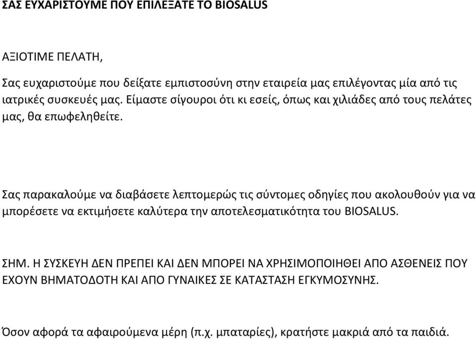 Σας παρακαλούμε να διαβάσετε λεπτομερώς τις σύντομες οδηγίες που ακολουθούν για να μπορέσετε να εκτιμήσετε καλύτερα την αποτελεσματικότητα του BIOSALUS.