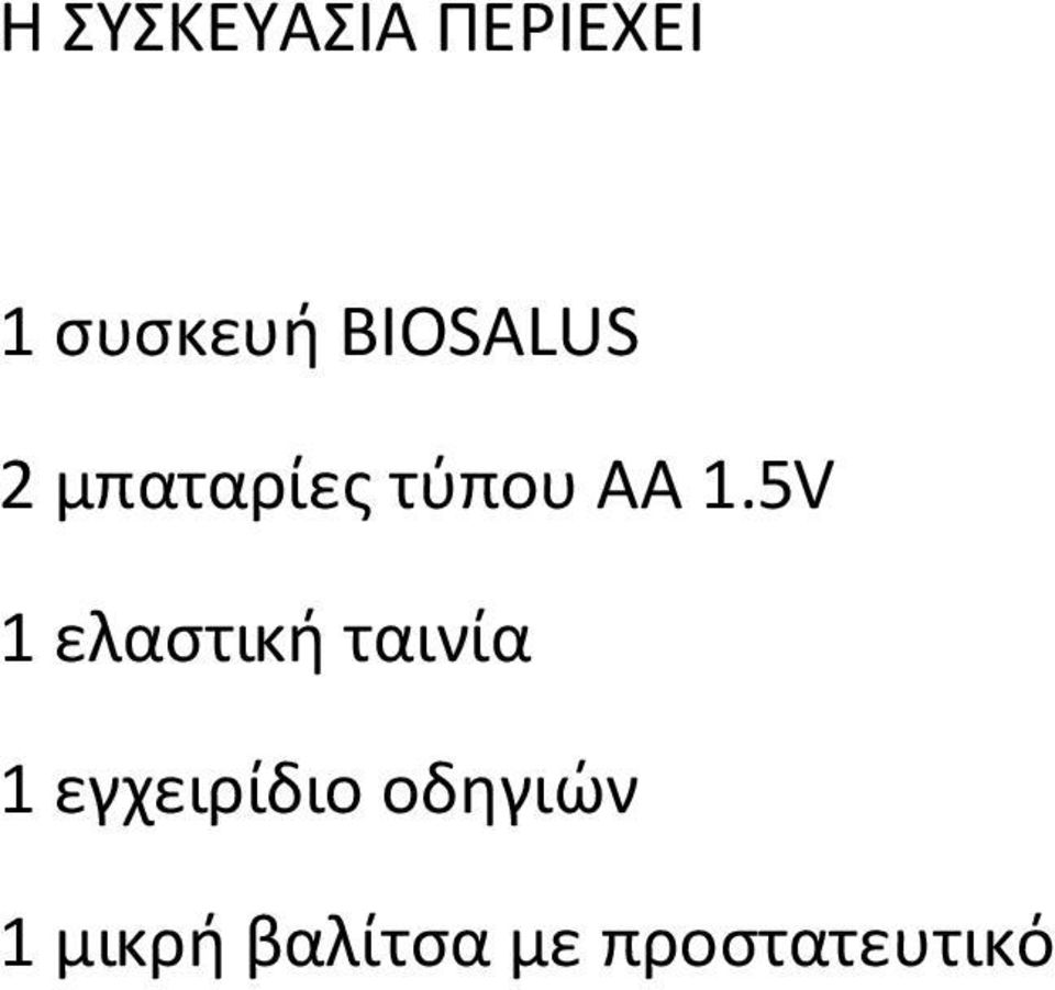 5V 1 ελαστική ταινία 1 εγχειρίδιο