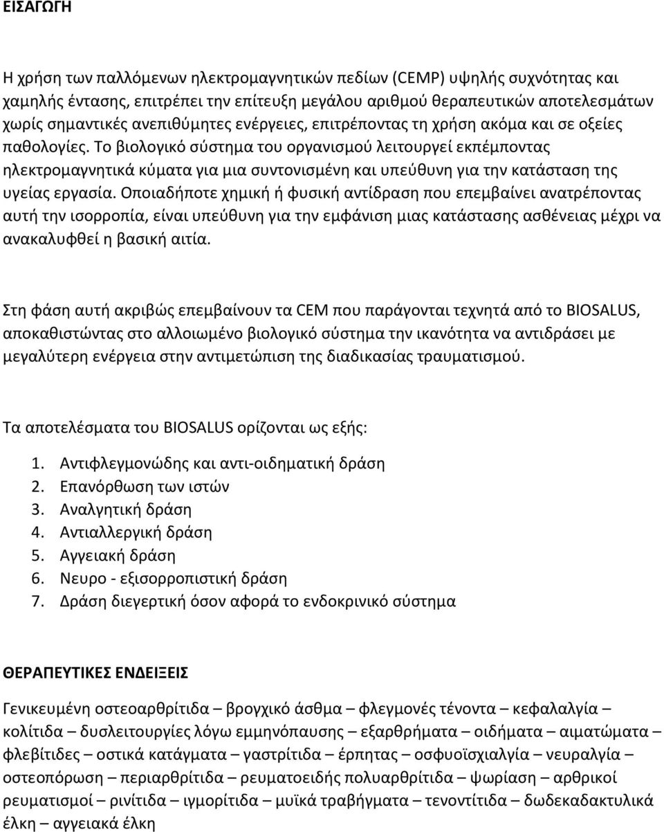 Το βιολογικό σύστημα του οργανισμού λειτουργεί εκπέμποντας ηλεκτρομαγνητικά κύματα για μια συντονισμένη και υπεύθυνη για την κατάσταση της υγείας εργασία.