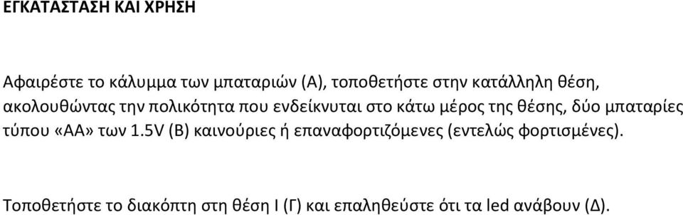 θέσης, δύο μπαταρίες τύπου «ΑΑ» των 1.