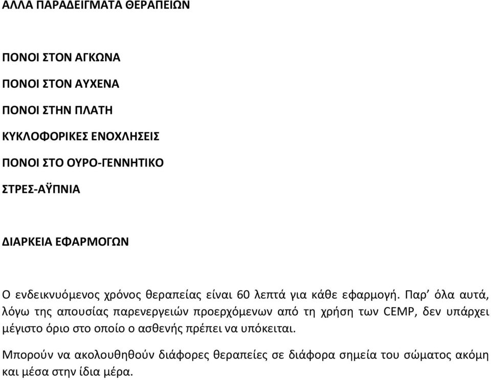 Παρ όλα αυτά, λόγω της απουσίας παρενεργειών προερχόμενων από τη χρήση των CEMP, δεν υπάρχει μέγιστο όριο στο οποίο ο