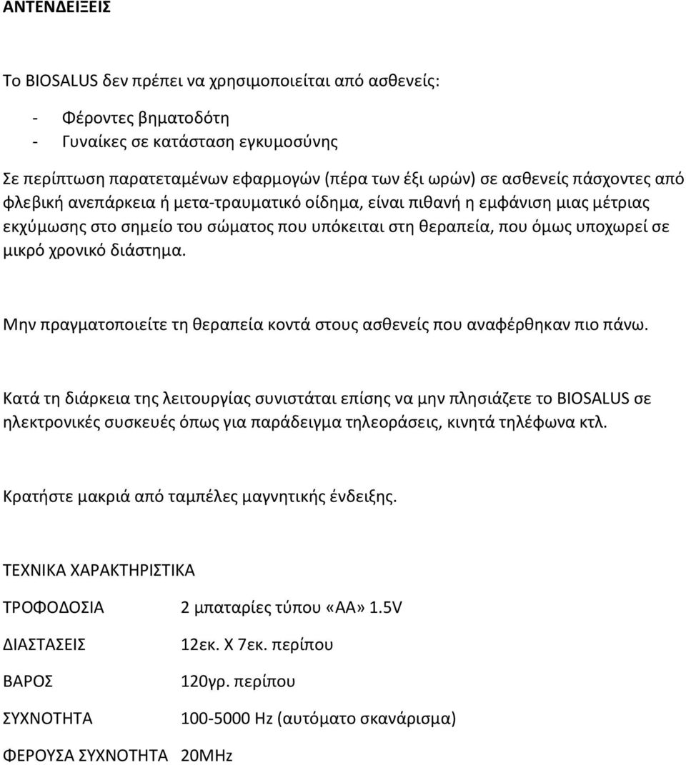 διάστημα. Μην πραγματοποιείτε τη θεραπεία κοντά στους ασθενείς που αναφέρθηκαν πιο πάνω.