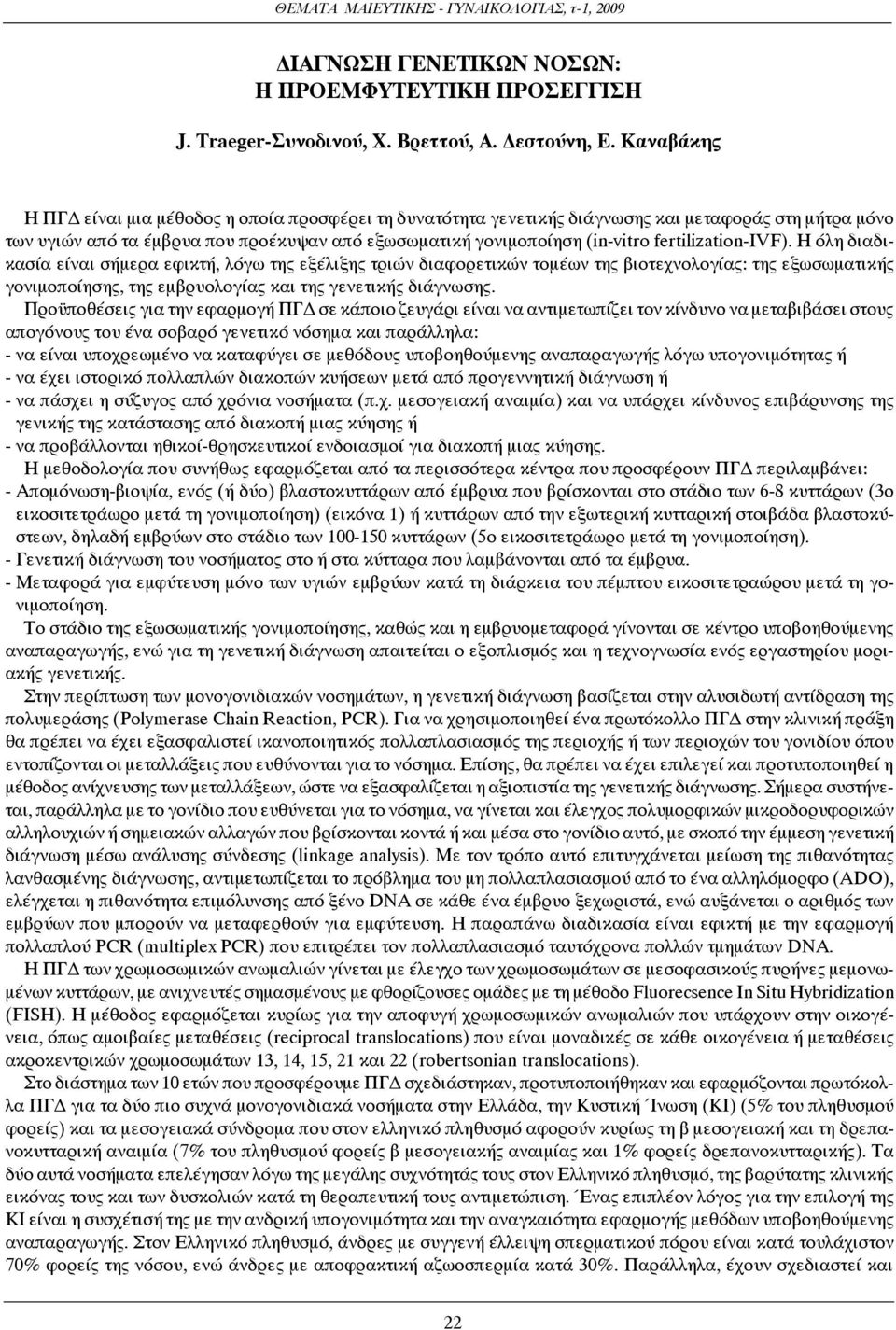 fertilization-ivf). Η όλη διαδικασία είναι σήμερα εφικτή, λόγω της εξέλιξης τριών διαφορετικών τομέων της βιοτεχνολογίας: της εξωσωματικής γονιμοποίησης, της εμβρυολογίας και της γενετικής διάγνωσης.