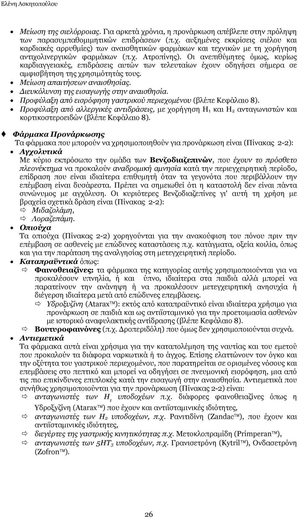 Γηεπθόιπλζε ηεο εηζαγσγήο ζηελ αλαηζζεζία. Πξνθύιαμε από εηζξόθεζε γαζηξηθνύ πεξηερνκέλνπ (βιέπε Κεθάιαην 8).