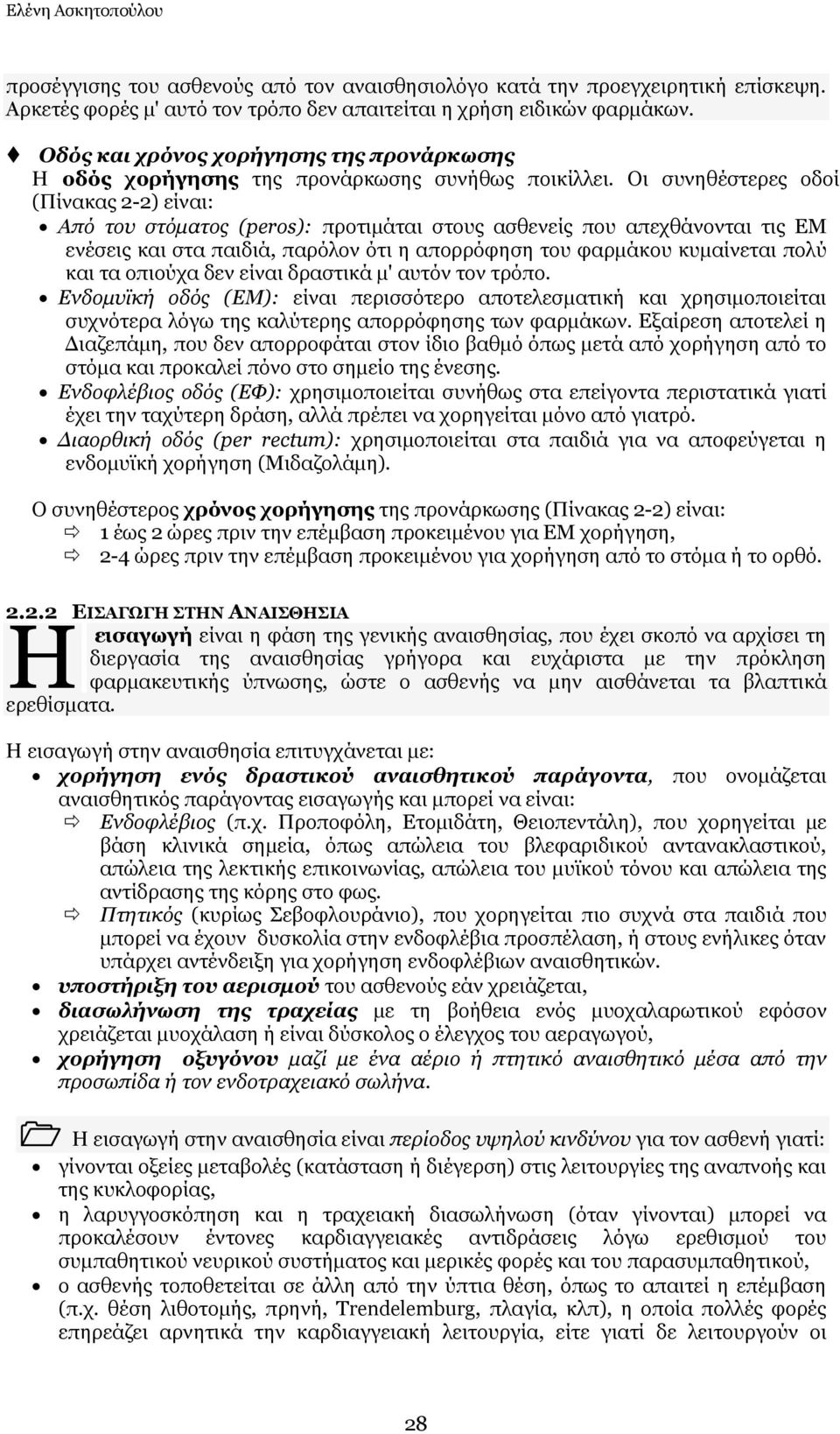 Οη ζπλεζέζηεξεο νδνί (Πίλαθαο 2-2) είλαη: Από ηνπ ζηόκαηνο (peros): πξνηηκάηαη ζηνπο αζζελείο πνπ απερζάλνληαη ηηο ΔΜ ελέζεηο θαη ζηα παηδηά, παξφινλ φηη ε απνξξφθεζε ηνπ θαξκάθνπ θπκαίλεηαη πνιχ θαη