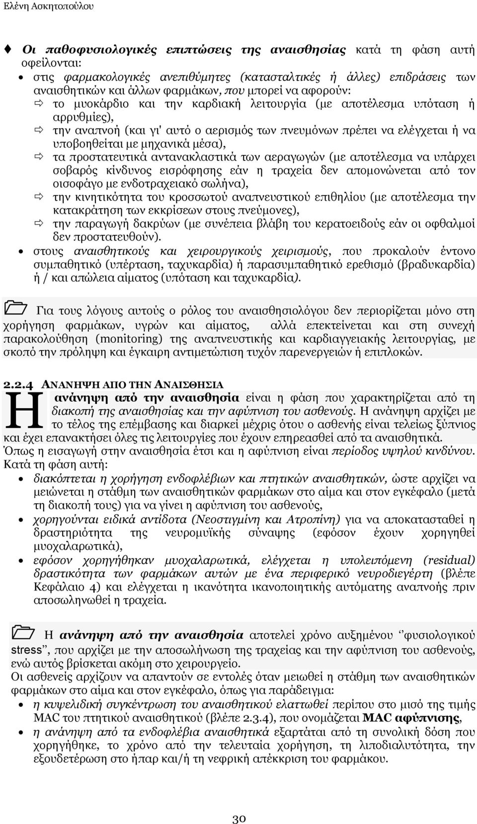 κε κεραληθά κέζα), ηα πξνζηαηεπηηθά αληαλαθιαζηηθά ησλ αεξαγσγψλ (κε απνηέιεζκα λα ππάξρεη ζνβαξφο θίλδπλνο εηζξφθεζεο εάλ ε ηξαρεία δελ απνκνλψλεηαη απφ ηνλ νηζνθάγν κε ελδνηξαρεηαθφ ζσιήλα), ηελ