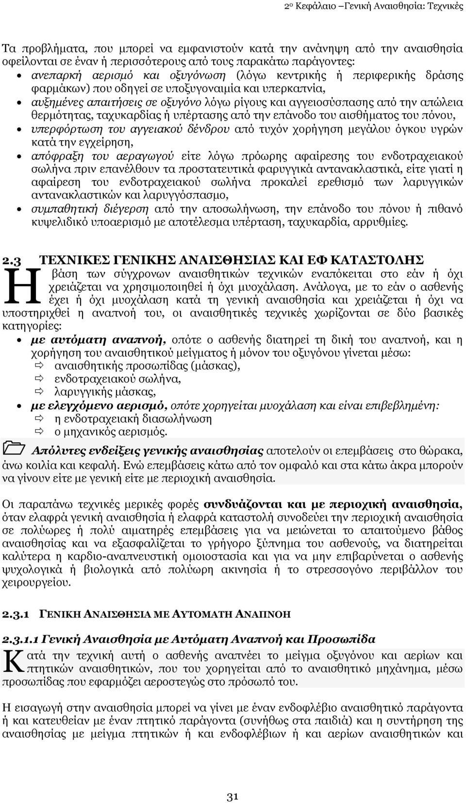 ηαρπθαξδίαο ή ππέξηαζεο απφ ηελ επάλνδν ηνπ αηζζήκαηνο ηνπ πφλνπ, ππεξθόξησζε ηνπ αγγεηαθνύ δέλδξνπ απφ ηπρφλ ρνξήγεζε κεγάινπ φγθνπ πγξψλ θαηά ηελ εγρείξεζε, απόθξαμε ηνπ αεξαγσγνύ είηε ιφγσ πξφσξεο