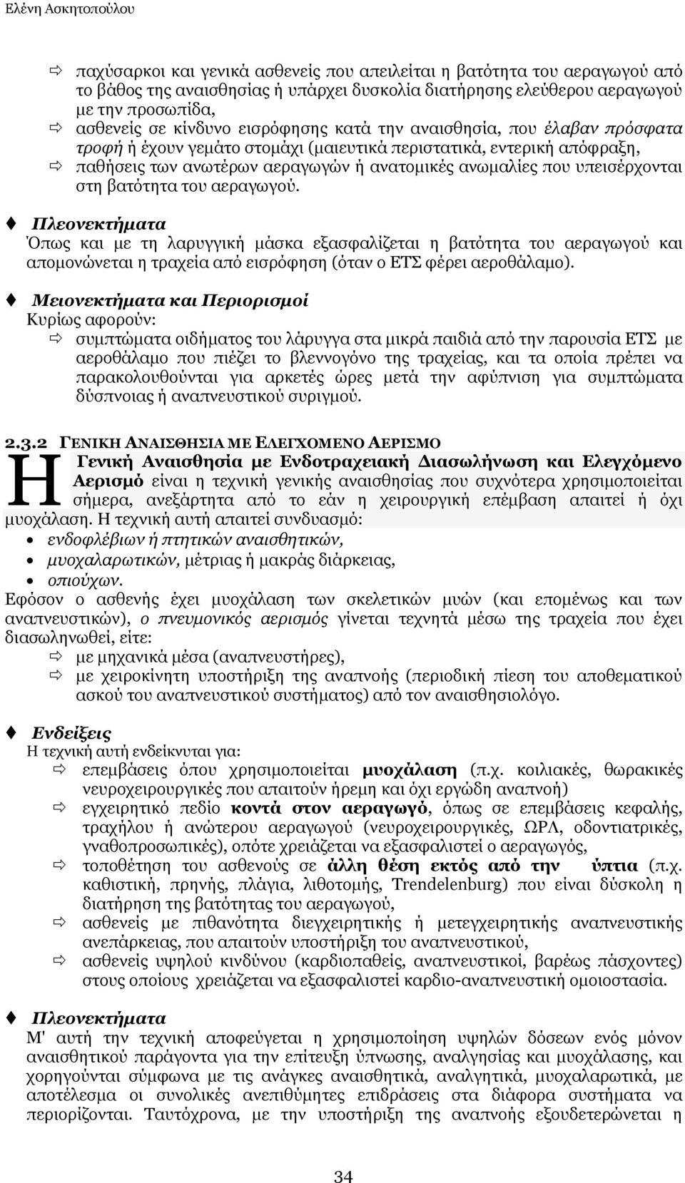 ππεηζέξρνληαη ζηε βαηφηεηα ηνπ αεξαγσγνχ. Πιενλεθηήκαηα Όπσο θαη κε ηε ιαξπγγηθή κάζθα εμαζθαιίδεηαη ε βαηφηεηα ηνπ αεξαγσγνχ θαη απνκνλψλεηαη ε ηξαρεία απφ εηζξφθεζε (φηαλ ν ΔΣ θέξεη αεξνζάιακν).