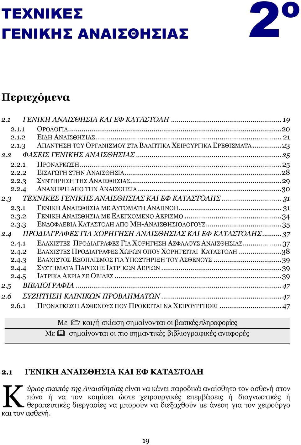 3 ΣΔΥΛΗΘΔ ΓΔΛΗΘΖ ΑΛΑΗΘΖΗΑ ΘΑΗ ΔΦ ΘΑΣΑΣΟΙΖ... 31 2.3.1 ΓΔΝΙΚΗ ΑΝΑΙΘΗΙΑ ΜΔ ΑΤΣΟΜΑΣΗ ΑΝΑΠΝΟΗ... 31 2.3.2 ΓΔΝΙΚΗ ΑΝΑΙΘΗΙΑ ΜΔ ΔΛΔΓΥΟΜΔΝΟ ΑΔΡΙΜΟ... 34 2.3.3 ΔΝΓΟΦΛΔΒΙΑ ΚΑΣΑΣΟΛΗ ΑΠΟ ΜΗ-ΑΝΑΙΘΗΙΟΛΟΓΟΤ... 35 2.