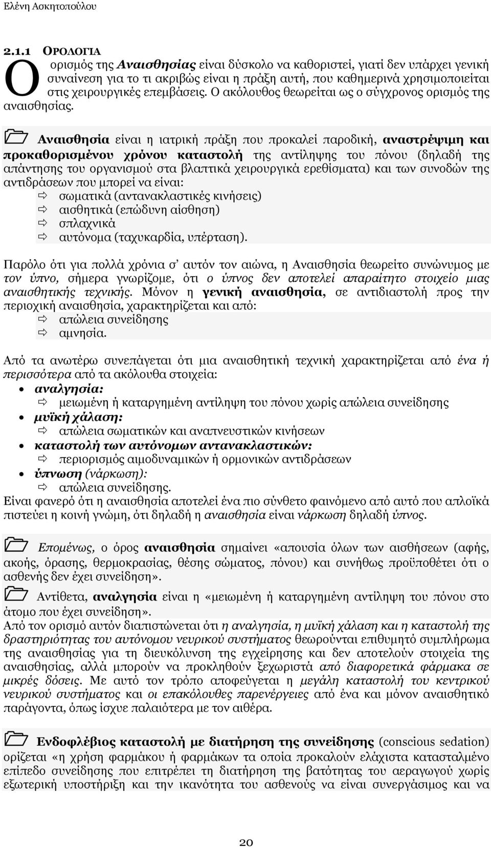 Ο αθφινπζνο ζεσξείηαη σο ν ζχγρξνλνο νξηζκφο ηεο αλαηζζεζίαο.
