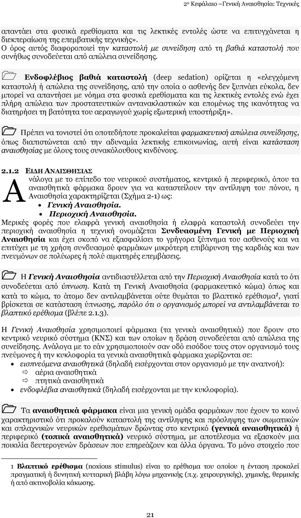 Δλδνθιέβηνο βαζηά θαηαζηνιή (deep sedation) νξίδεηαη ε «ειεγρφκελε θαηαζηνιή ή απψιεηα ηεο ζπλείδεζεο, απφ ηελ νπνία ν αζζελήο δελ μππλάεη εχθνια, δελ κπνξεί λα απαληήζεη κε λφεκα ζηα θπζηθά