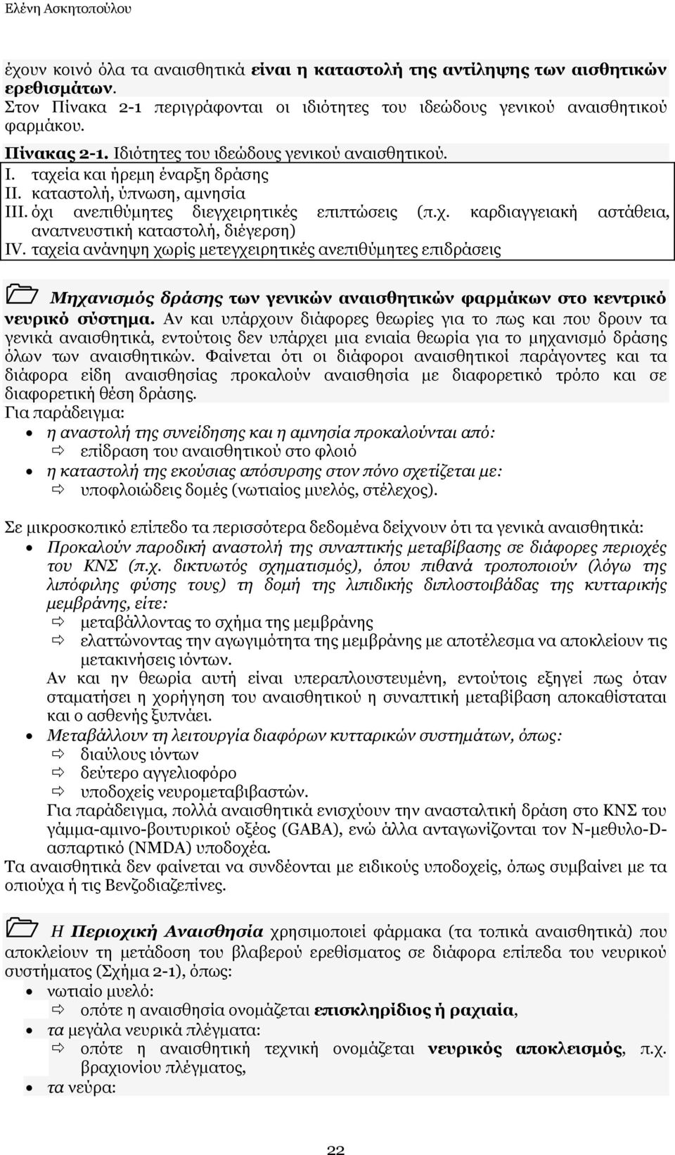 ηαρεία αλάλεςε ρσξίο κεηεγρεηξεηηθέο αλεπηζχκεηεο επηδξάζεηο Μεραληζκφο δξάζεο ησλ γεληθώλ αλαηζζεηηθώλ θαξκάθσλ ζην θεληξηθό λεπξηθό ζύζηεκα.