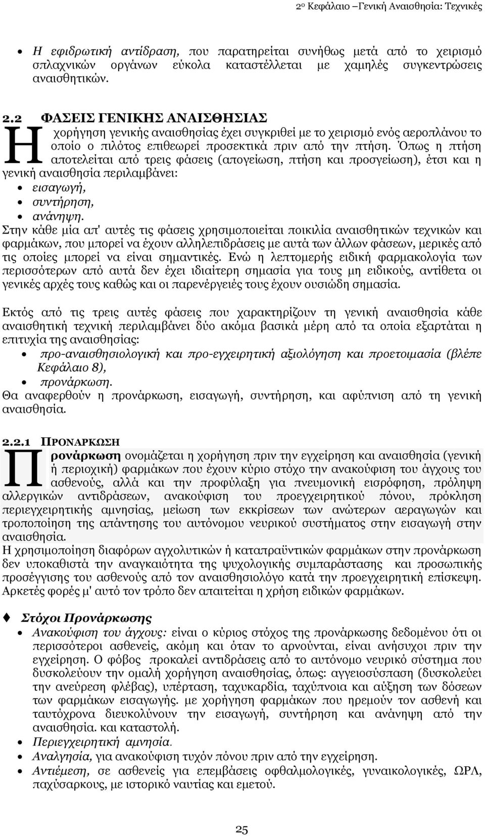 Όπσο ε πηήζε απνηειείηαη απφ ηξεηο θάζεηο (απνγείσζε, πηήζε θαη πξνζγείσζε), έηζη θαη ε γεληθή αλαηζζεζία πεξηιακβάλεη: εηζαγσγή, ζπληήξεζε, αλάλεςε.