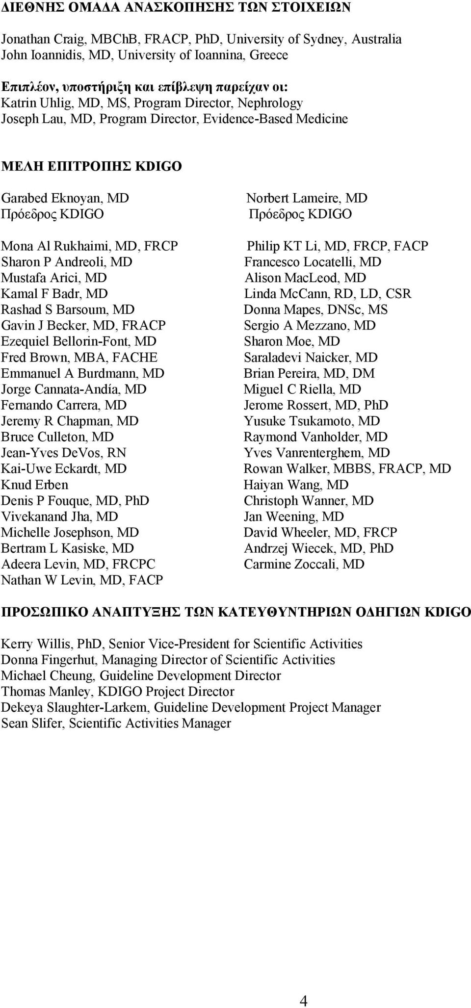 Πρόεδρος KDIGO Mona Al Rukhaimi, MD, FRCP Philip KT Li, MD, FRCP, FACP Sharon P Andreoli, MD Francesco Locatelli, MD Mustafa Arici, MD Alison MacLeod, MD Kamal F Badr, MD Linda McCann, RD, LD, CSR