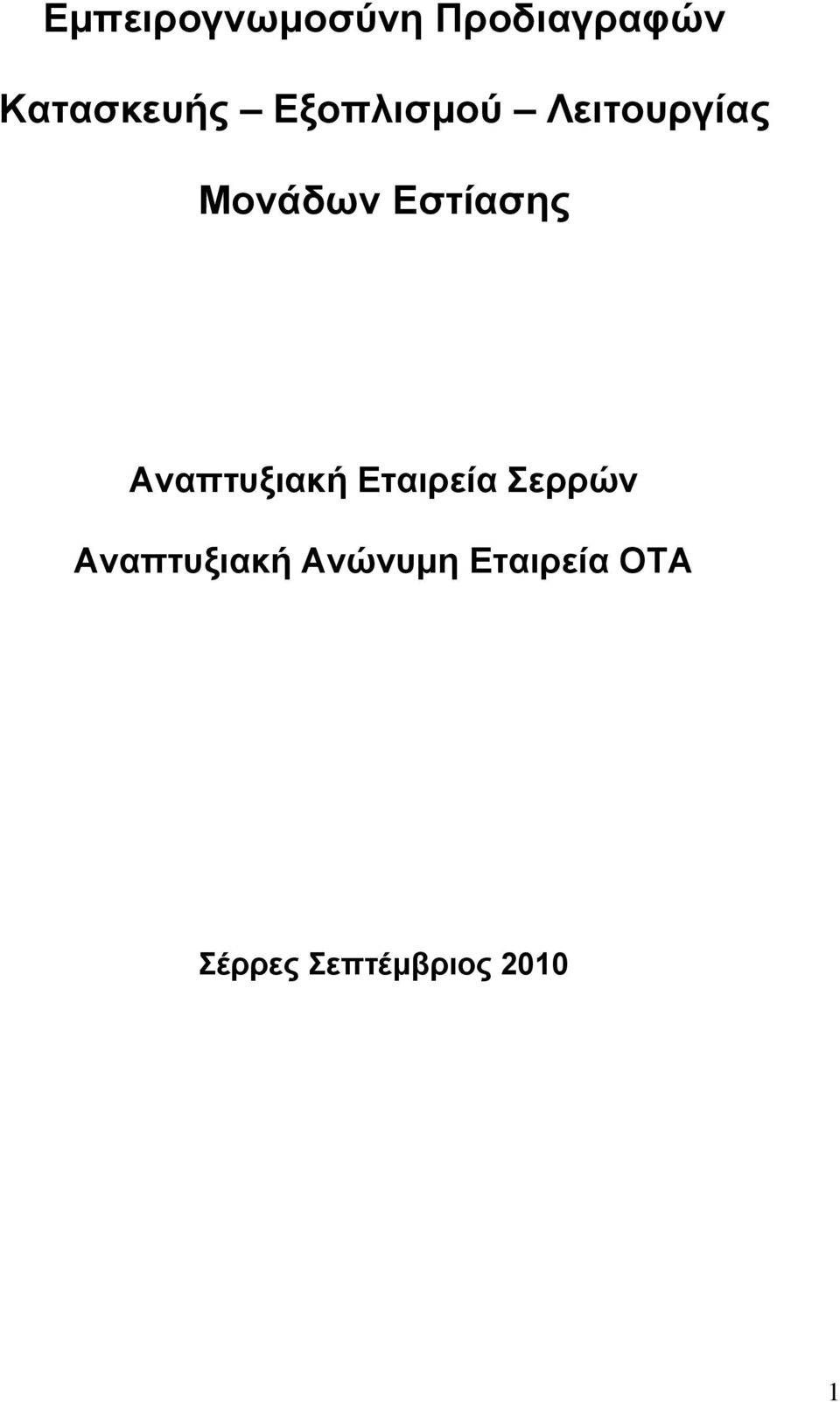 Αναπτυξιακή Εταιρεία Σερρών Αναπτυξιακή