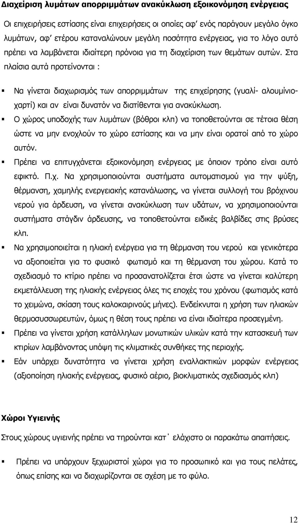 Στα πλαίσια αυτά προτείνονται : Να γίνεται διαχωρισμός των απορριμμάτων της επιχείρησης (γυαλί- αλουμίνιοχαρτί) και αν είναι δυνατόν να διατίθενται για ανακύκλωση.