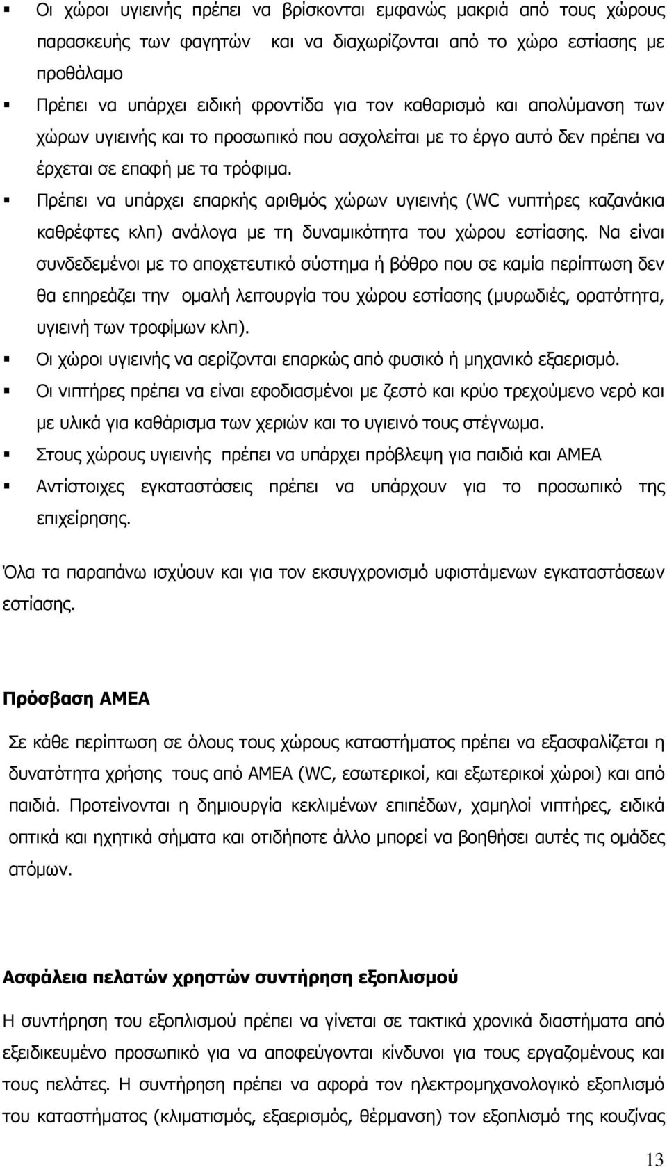 Πρέπει να υπάρχει επαρκής αριθμός χώρων υγιεινής (WC νυπτήρες καζανάκια καθρέφτες κλπ) ανάλογα με τη δυναμικότητα του χώρου εστίασης.