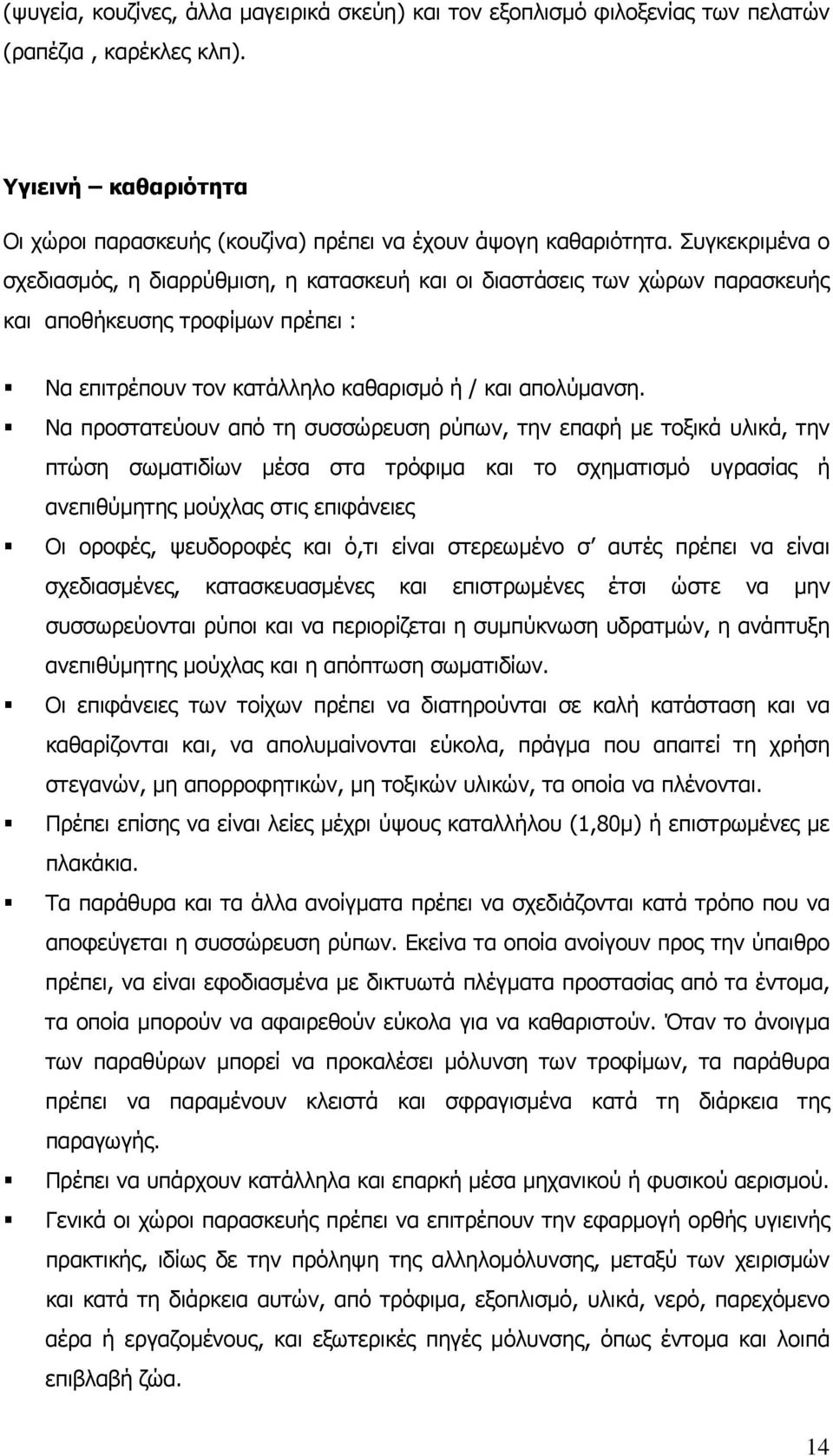 Να προστατεύουν από τη συσσώρευση ρύπων, την επαφή με τοξικά υλικά, την πτώση σωματιδίων μέσα στα τρόφιμα και το σχηματισμό υγρασίας ή ανεπιθύμητης μούχλας στις επιφάνειες Οι οροφές, ψευδοροφές και