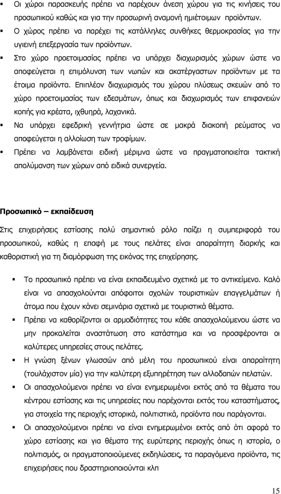 Στο χώρο προετοιμασίας πρέπει να υπάρχει διαχωρισμός χώρων ώστε να αποφεύγεται η επιμόλυνση των νωπών και ακατέργαστων προϊόντων με τα έτοιμα προϊόντα.