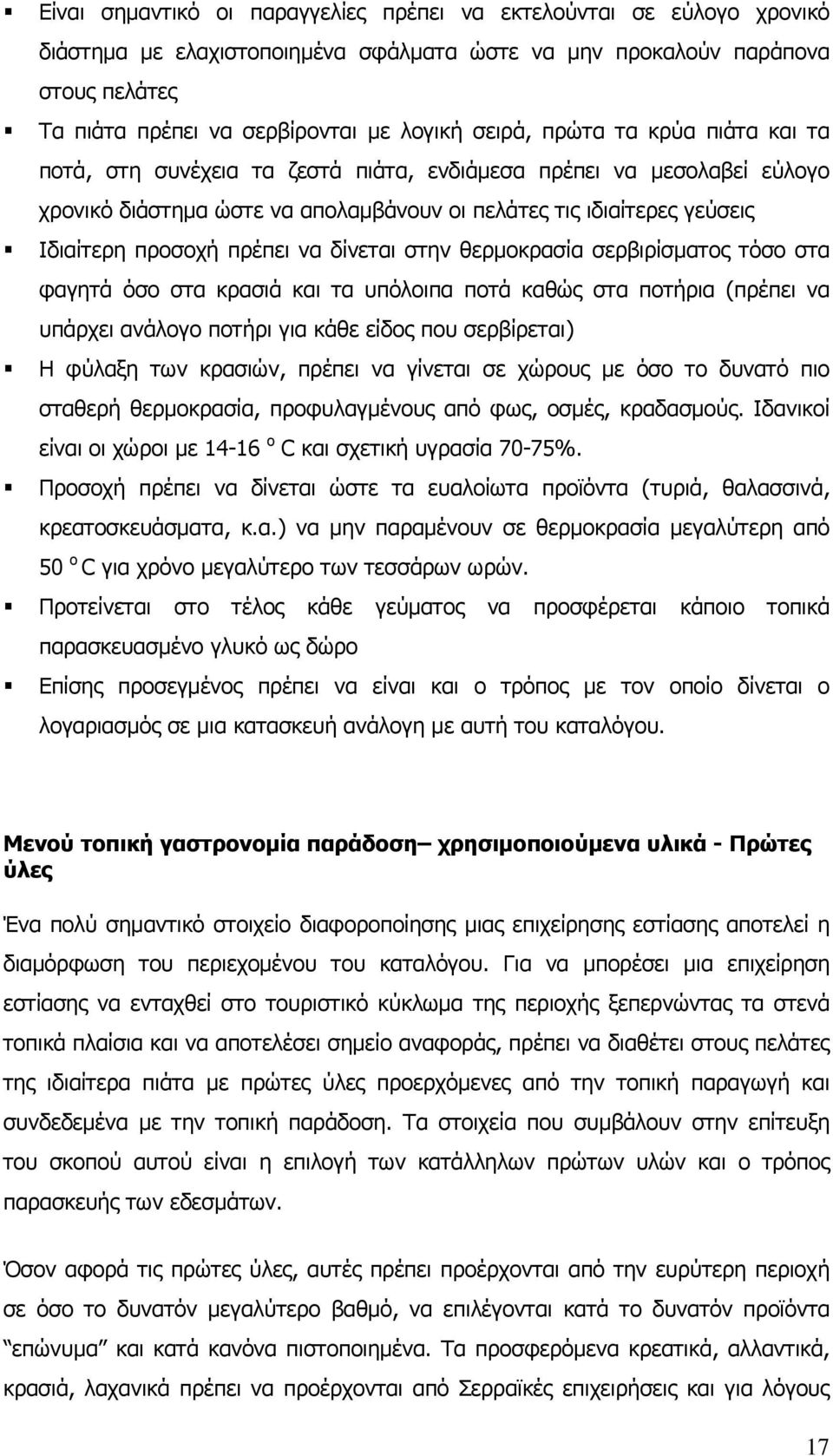 πρέπει να δίνεται στην θερμοκρασία σερβιρίσματος τόσο στα φαγητά όσο στα κρασιά και τα υπόλοιπα ποτά καθώς στα ποτήρια (πρέπει να υπάρχει ανάλογο ποτήρι για κάθε είδος που σερβίρεται) Η φύλαξη των