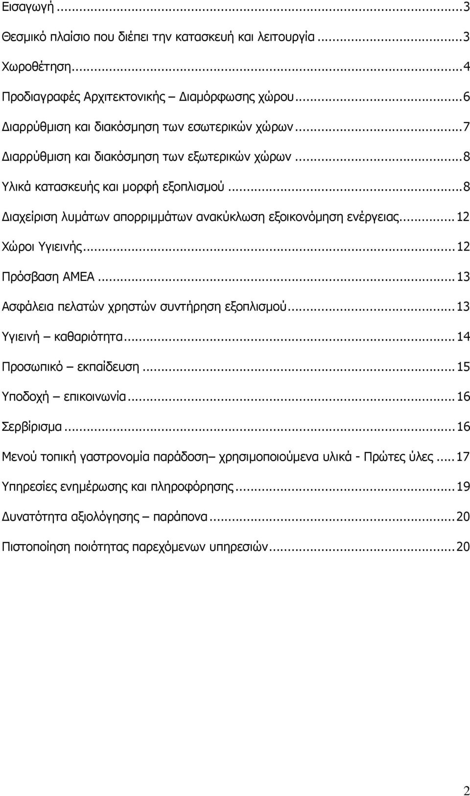 ..12 Πρόσβαση ΑΜΕΑ...13 Ασφάλεια πελατών χρηστών συντήρηση εξοπλισμού...13 Υγιεινή καθαριότητα...14 Προσωπικό εκπαίδευση...15 Υποδοχή επικοινωνία...16 Σερβίρισμα.