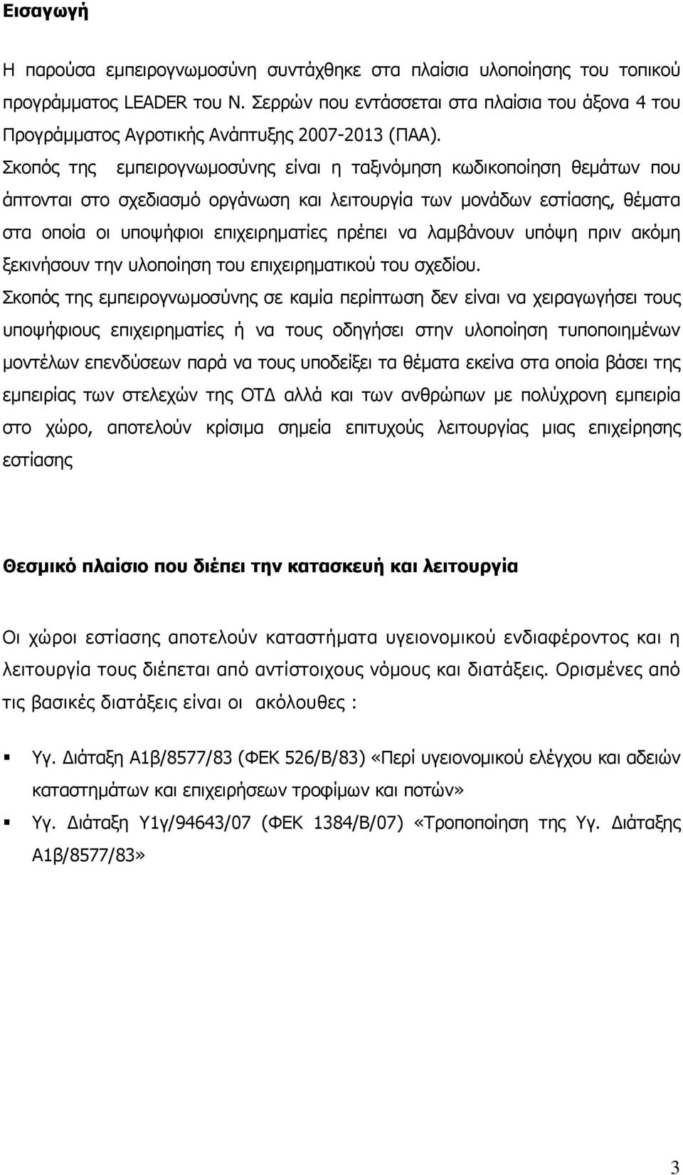 Σκοπός της εμπειρογνωμοσύνης είναι η ταξινόμηση κωδικοποίηση θεμάτων που άπτονται στο σχεδιασμό οργάνωση και λειτουργία των μονάδων εστίασης, θέματα στα οποία οι υποψήφιοι επιχειρηματίες πρέπει να